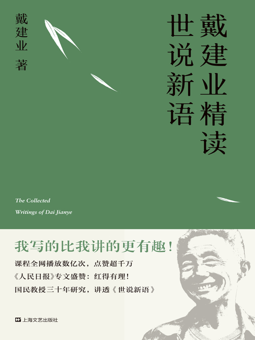 Title details for 戴建业精读世说新语 by 戴建业 - Available